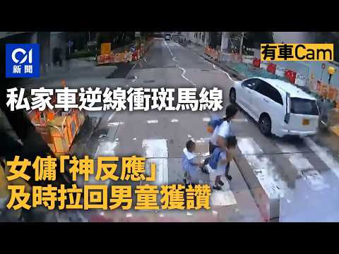 【01秒看新聞】車Cam｜私家車逆線衝斑馬線險撞學童 機警女傭神反應拉回獲讚｜01新聞｜車Cam｜私家｜逆線｜斑馬線｜女傭 thumbnail