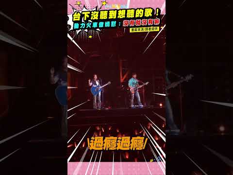 台下沒聽到想聽的歌！動力火車傲嬌懟：沒有就沒有嘛 #shorts thumbnail