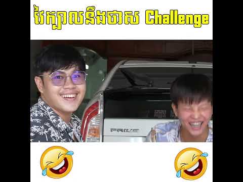 យកថាសវៃក្បាលកុំអោយសេដពេក - វៃក្បានឹងថាស Challenge ? [Part 1] thumbnail