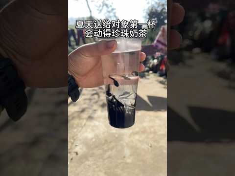 这杯奶茶送给对象?怎么样⁉️ #奶茶 #抽象 #万万想不到 #珍珠奶茶 thumbnail
