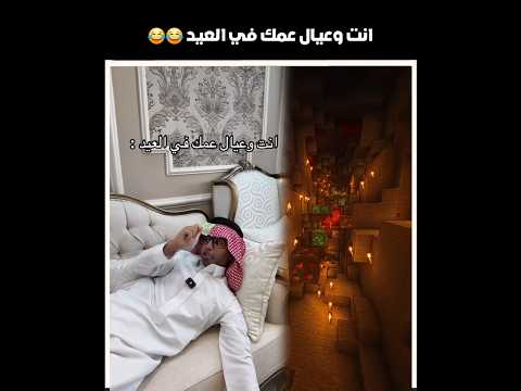 انت وعيال عمك في العيد 😂😂 #shorts #youtubeshorts #اكسبلور thumbnail