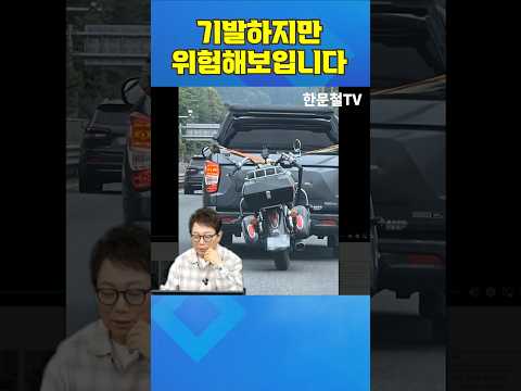 #5360. 기발하지만 위험해보입니다 #shorts thumbnail