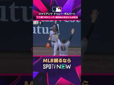 【ジャイアンツ ドリュー・ギルバート】 HRキャッチ！捕球後の反応も👍 2026年MLB観るなら #SPOTVNOW #shorts thumbnail