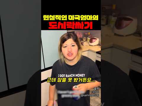현실적인 미국 엄마의 도시락 싸기 thumbnail
