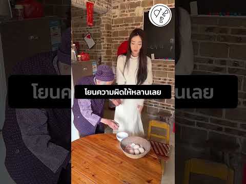 โยนความผิดให้หลานเลย thumbnail
