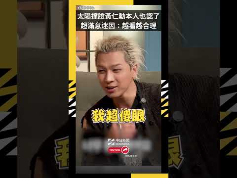 太陽撞臉黃仁勳本人也認了！超滿意迷因：越看越合理｜NOWNEWS thumbnail