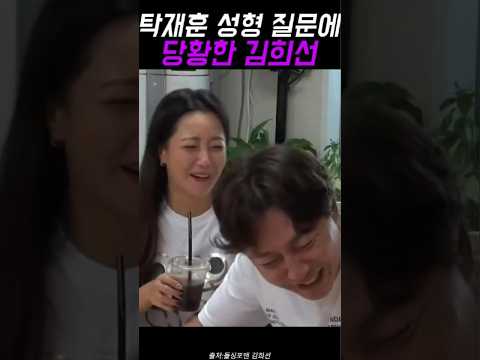 탁재훈 성형 질문에 당황한 김희선ㅋㅋ🔥#탁재훈 #예능레전드 #예능 #유머 thumbnail