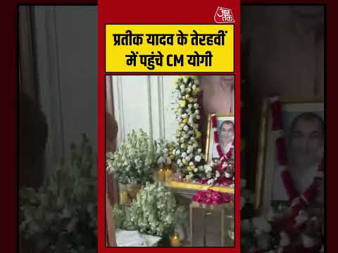 Prateek Yadav के तेरहवीं में पहुंचे CM Yogi Adityanath #prateekyadav #upnews #yogiadityanath thumbnail