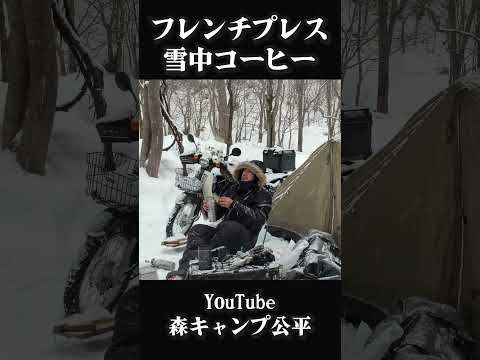 雪中コーヒー【キャンプツーリング】 thumbnail