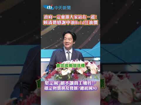 政府一定會跟大家站在一起!賴清德感謝中油Hold住油價 堅定喊"決不讓員工犧牲" 穩定物價損及發展?總統喊NO #shorts thumbnail