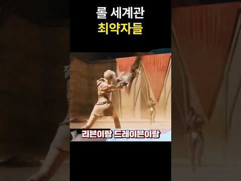 롤에서 가장 약한 캐릭터 thumbnail