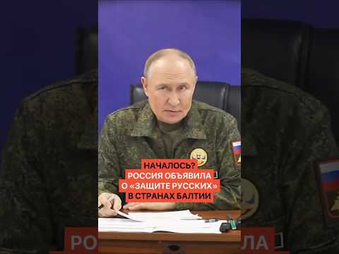 Началось? Россия объявила о «защите русских» в странах Балтии thumbnail