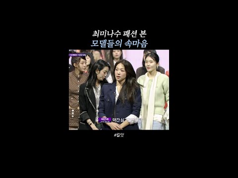 모델들이 말하는 최미나수 패션 #킬잇 thumbnail