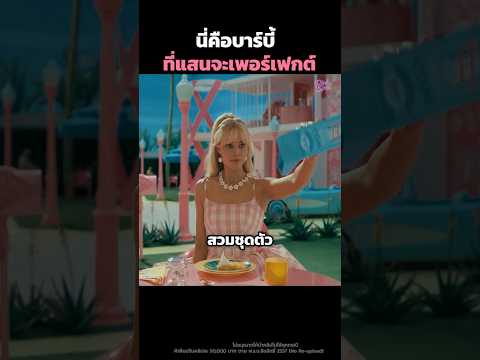 นี่คือบาร์บี้ที่แสนจะเพอร์เฟกต์✨ #shorts thumbnail