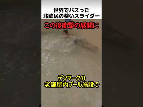 デンマークの整い温水スライダー thumbnail