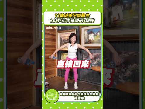 【妳是對的】73歲健美阿嬤！教你30秒「上半身塑形」訓練 ｜林穗慈｜健身｜健美阿嬤｜元氣網 thumbnail