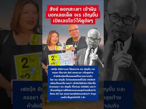 สังข์ ดอกสะเดา เข้าฝันบอกเลข จเร เชิญยิ้ม #สังข์ดอกสะเดา #จเรเชิญยิ้ม #รางวัลที่1 #กระแสมาแรง thumbnail