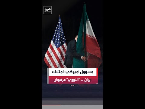 مسؤول أميركي لـ "Al Arabiya English": ترمب لن يقبل باتفاق إيراني لا يصب في مصلحة واشنطن thumbnail