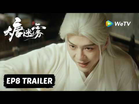 【Preview EP08】《大唐迷雾 第一季》The Tang Mist S1 thumbnail