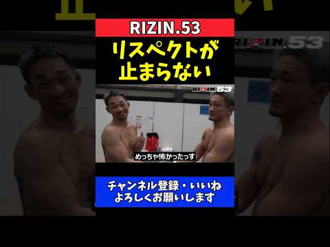 梅野源治 ダイキ・ライトイヤーに感謝とリスペクト！本音をぶつけ合った試合直後の舞台裏【RIZIN.53】 thumbnail