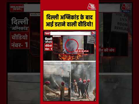 Delhi अग्निकांड के बाद आई डराने वाली वीडियो! #delhifirenews #viralvideo #shortsvideo thumbnail