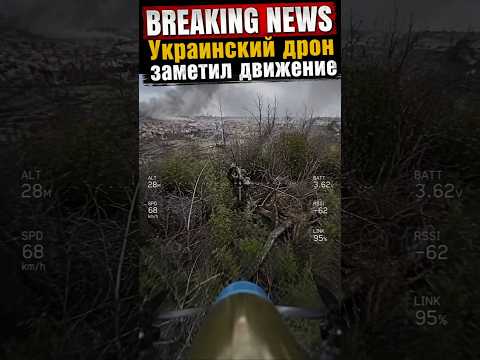 Украинский дрон заметил движение thumbnail