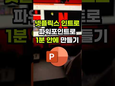 넷플릭스 인트로, PPT로 1분 만에 만드는 법⚡️#shorts thumbnail