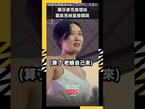 華莎麥克風壞掉  霸氣丟掉直接開跳｜NOWNEWS#MAMAMOO #Hwasa #華莎 thumbnail