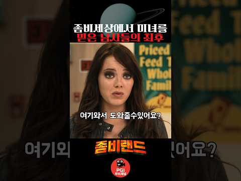 좀비세상에서 미녀를 믿은 남자들의 최후 thumbnail