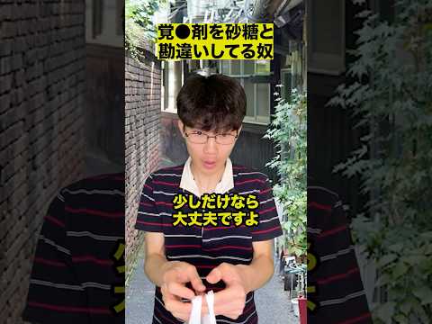 覚●剤を砂糖と勘違いしてる奴 thumbnail