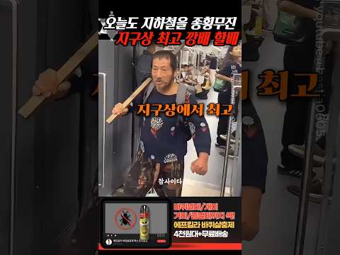 오늘도 지하철 1호선에 등장한 지구 최강 할아버지는.. thumbnail