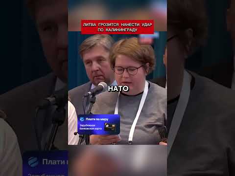 Ответ Путин на угрозу Литвы нанести удар по Калининграду (перевод Кэндис Оуэнс) thumbnail
