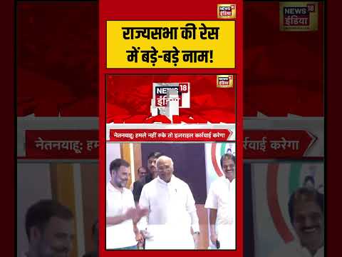 राज्यसभा की रेस में बड़े बड़े नाम! | #viralnews #viralvideo #hindinews #shortvideo thumbnail