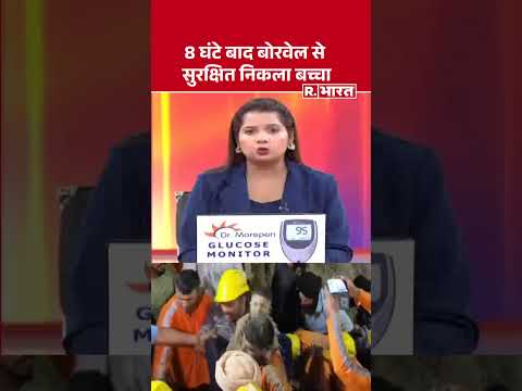 Hoshiarpur Borewell News: 8 घंटे बाद बोरवेल से सुरक्षित निकला बच्चा #shorts #virelvideo #punjabnews thumbnail