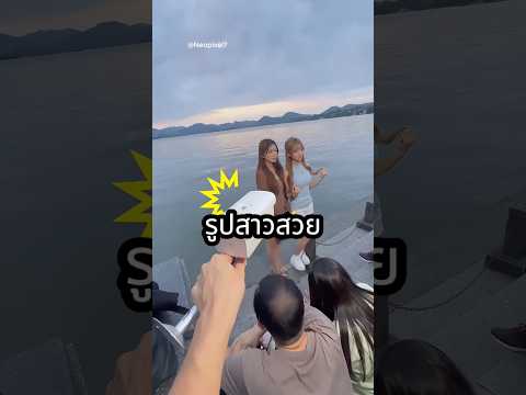 ถ่ายรูปด้วยวิธีแปลกๆ กับภารกิจพิชิตใจสาว thumbnail