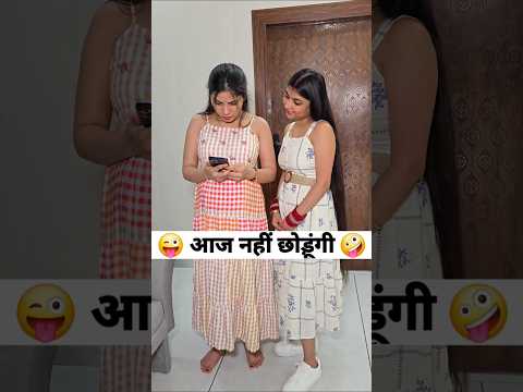 आज नहीं छोड़ूंगी 😜🤪 Comedy Shorts #comedy #viral #trending #funny #shorts thumbnail
