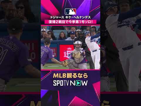 【ドジャース・キケ】 復帰2戦目で今季1号💥 ムードメーカーが一発2026年MLB観るなら#SPOTVNOW #shorts thumbnail