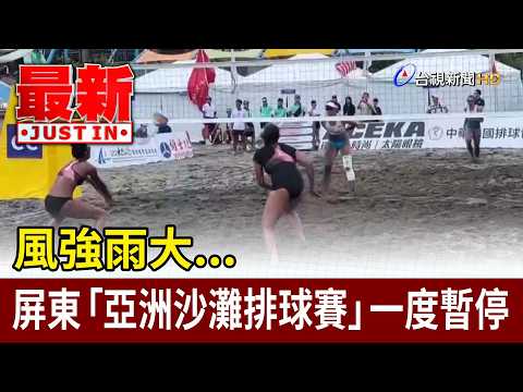 風強雨大... 屏東「亞洲沙灘排球賽」一度暫停【最新快訊】 thumbnail