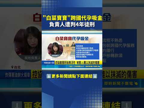 "白菜寶寶"跨國代孕吸金 負責人遭判4年徒刑｜三立新聞網 SETN.com thumbnail