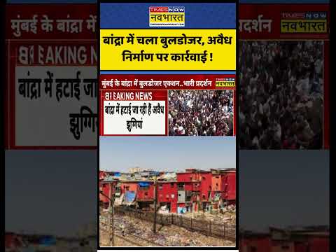 Bulldozer Action: बांद्रा में चला बुलडोजर, अवैध निर्माण पर प्रशासन की बड़ी कार्रवाई thumbnail