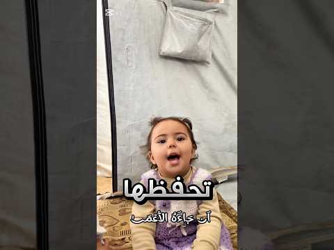 تحفظ سورة كاملة مع انها صغيرة وما تنطق الكلمات حتى كويس !! #youtubeshorts thumbnail