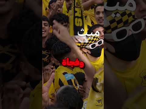ميث في مباراة الاتحاد؟😂 thumbnail