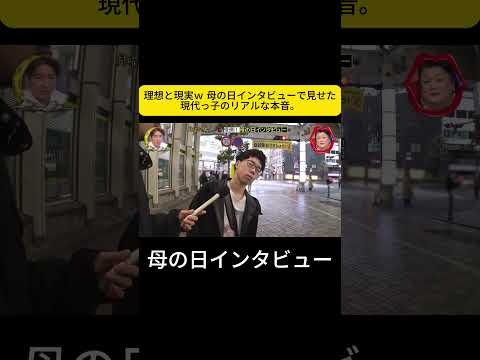 理想と現実ｗ 母の日インタビューで見せた現代っ子のリアルな本音。#月曜から夜ふかし #母の日 thumbnail