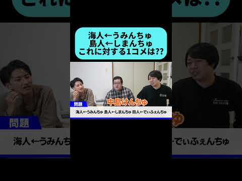 秀逸な1コメを当てろ!! #shorts thumbnail