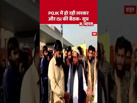 POJK में हो रही लश्कर और ISI की बैठक- सूत्र | Beraking News | Shorts | POJK Terrorist Meeting thumbnail