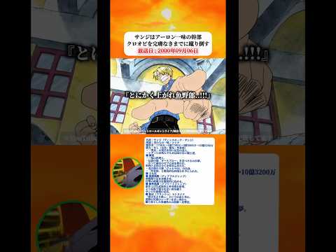サンジはアーロン一味の幹部クロオビを蹴り技フルコースで叩きのめす 【ワンピース】 thumbnail