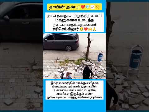 தாயின் அன்பு #shorts thumbnail