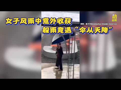 动新闻｜神助攻！女子雨中避雨 遇到“自来伞” thumbnail