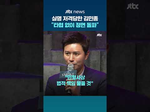 MC몽에 실명 저격당한 김민종 "타협 없이 정면 돌파" #JTBC #Shorts thumbnail