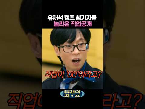 참가자 직업에 놀란 이광수 #유재석캠프 thumbnail